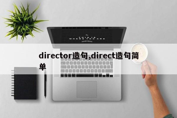 director造句,direct造句简单