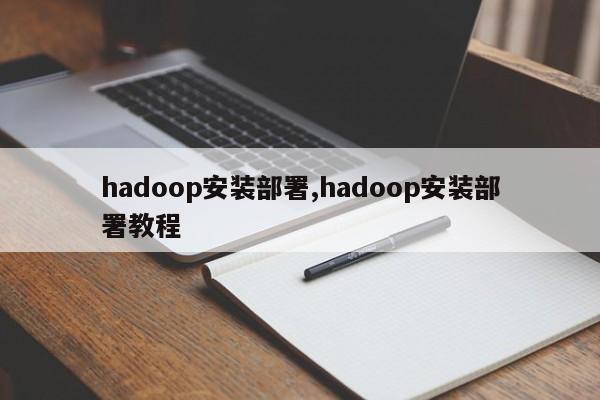 hadoop安装部署,hadoop安装部署教程