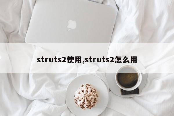 struts2使用,struts2怎么用