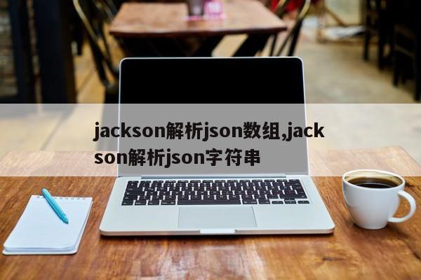 jackson解析json数组,jackson解析json字符串