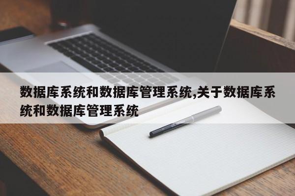 数据库系统和数据库管理系统,关于数据库系统和数据库管理系统