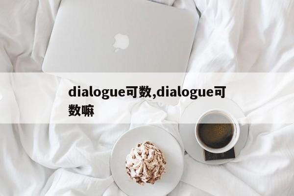 dialogue可数,dialogue可数嘛