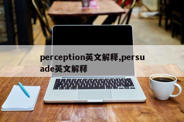 perception英文解释,persuade英文解释