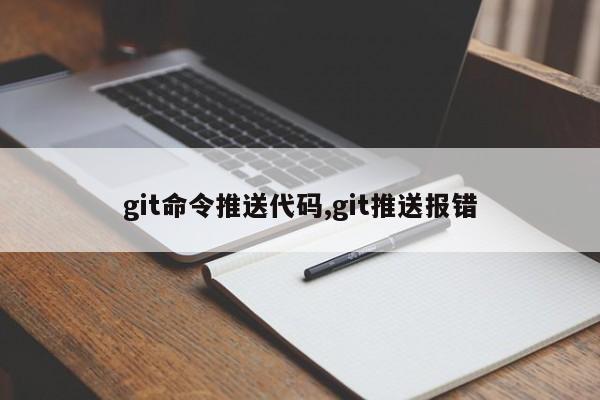 git命令推送代码,git推送报错