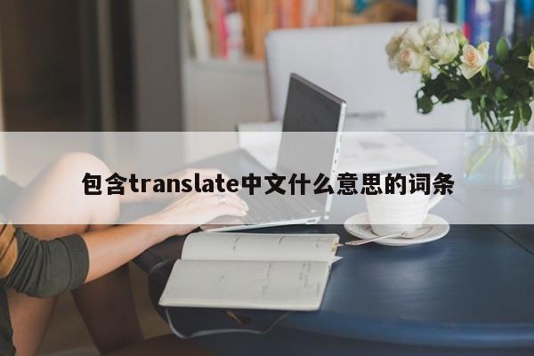 包含translate中文什么意思的词条