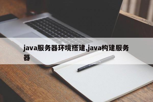 java服务器环境搭建,java构建服务器