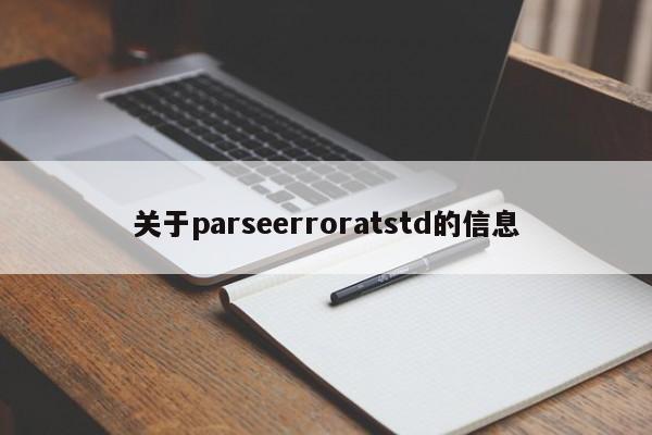 关于parseerroratstd的信息