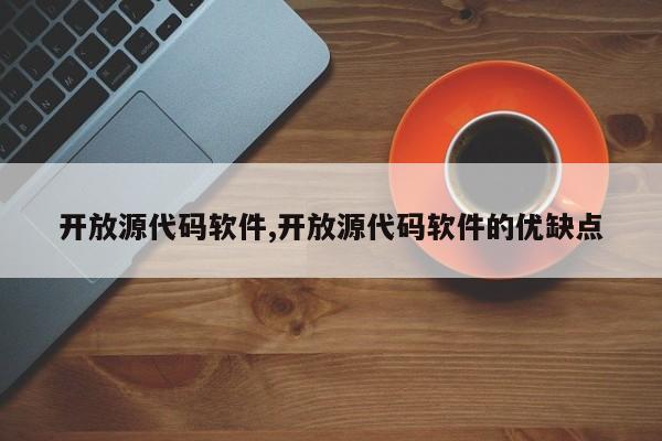 开放源代码软件,开放源代码软件的优缺点