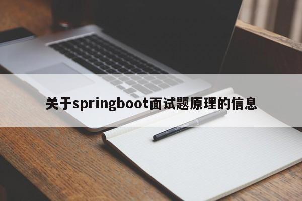 关于springboot面试题原理的信息