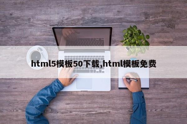 html5模板50下载,html模板免费