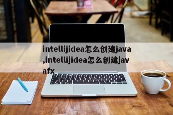 intellijidea怎么创建java,intellijidea怎么创建javafx