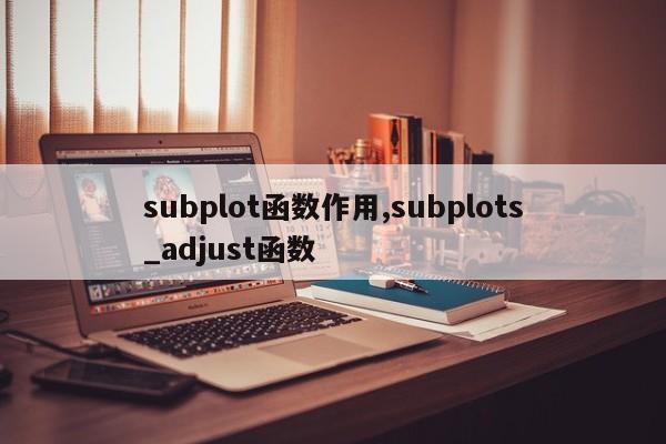 subplot函数作用,subplots_adjust函数