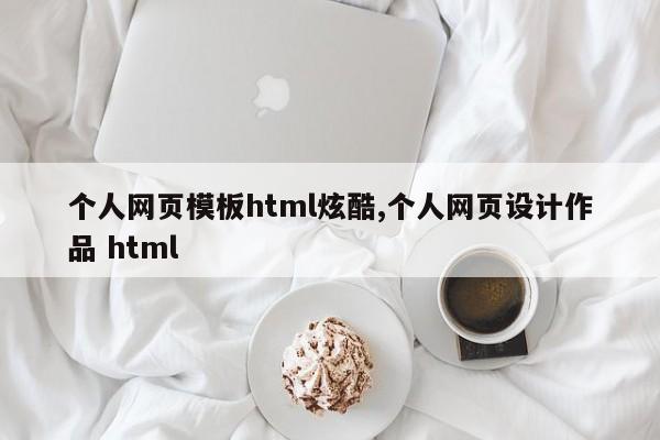 个人网页模板html炫酷,个人网页设计作品 html