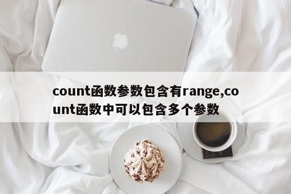 count函数参数包含有range,count函数中可以包含多个参数