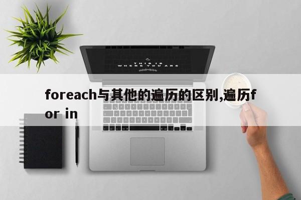 foreach与其他的遍历的区别,遍历for in