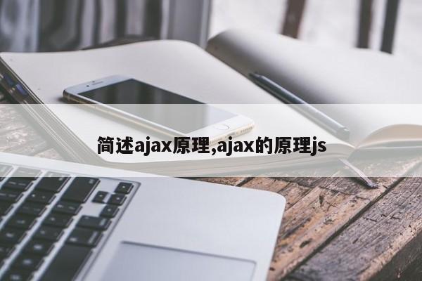 简述ajax原理,ajax的原理js