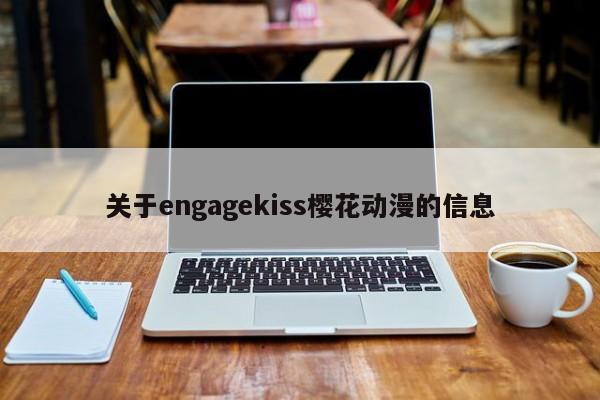 关于engagekiss樱花动漫的信息