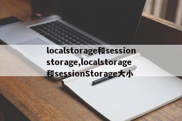 localstorage和sessionstorage,localstorage和sessionStorage大小