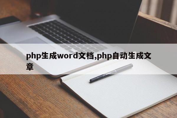 php生成word文档,php自动生成文章