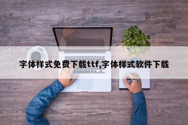 字体样式免费下载ttf,字体样式软件下载