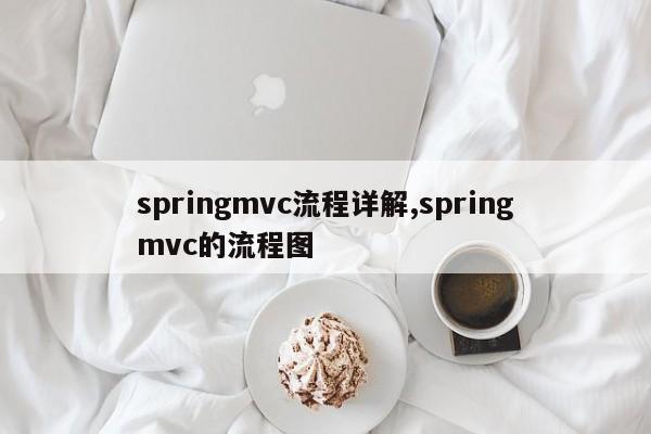 springmvc流程详解,springmvc的流程图