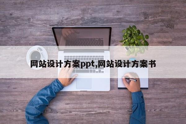 网站设计方案ppt,网站设计方案书