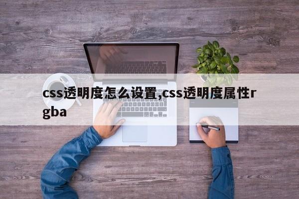 css透明度怎么设置,css透明度属性rgba